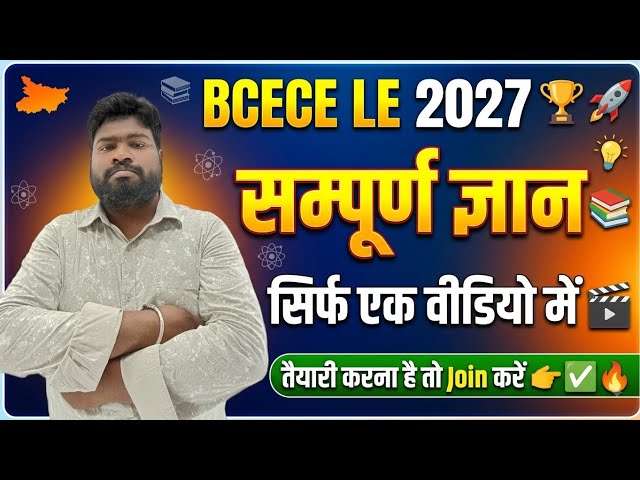 BCECE LE 2027: सम्पूर्ण जानकारी सिर्फ एक Video में! 🚀 Syllabus, Pattern & Complete Strategy