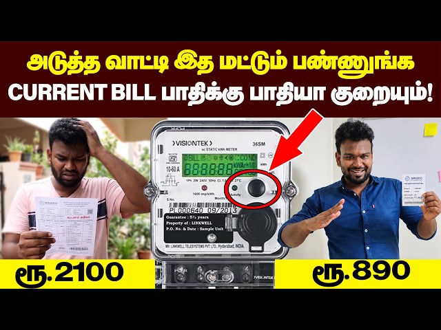 இது தெரிஞ்சா இனி அய்யோ கிய்யோ-ன்ன மாட்டீங்க💥 | Electricity Bill Details Explained | EB Bill