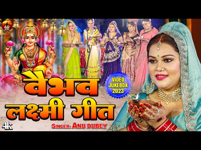 वैभव लक्ष्मी गीत | Maa Vaibhav Laxmi Geet | Anu Dubey | Lakshmi Mata Bhajan Jukebox 2023