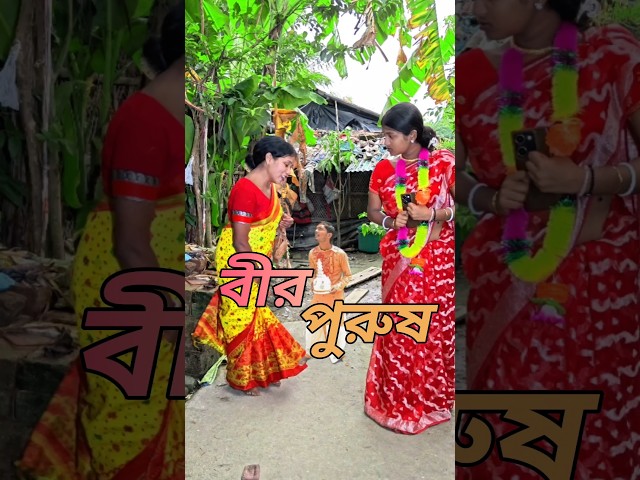 বীর পুরুষ😄#bangla #funny #comedy #shorts #sneha_maity