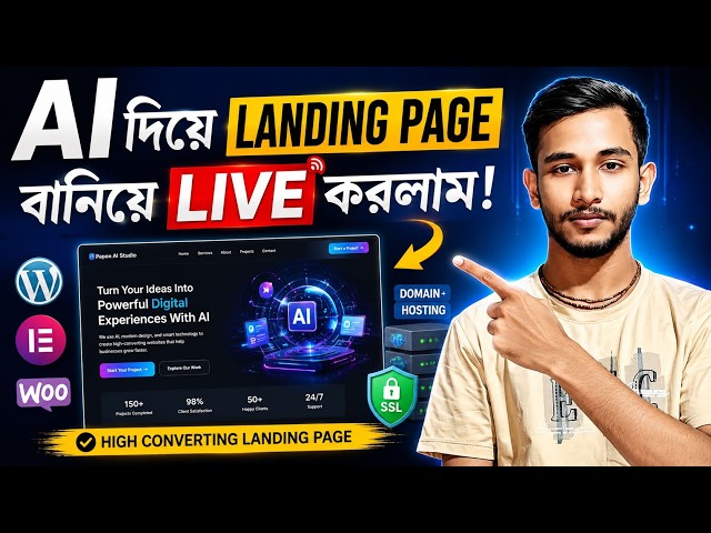 AI দিয়ে Landing Page বানিয়ে LIVE করলাম! 🔥 2026 Tutorial #AIWebsite #LandingPage #WebDesign