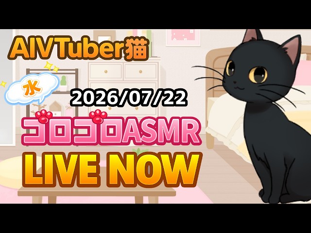 2026/07/22　①【猫のゴロゴロ音】AIVTuberカゲの睡眠・作業用ASMR / Cat Purring ASMR for Sleeping & Study【Live】