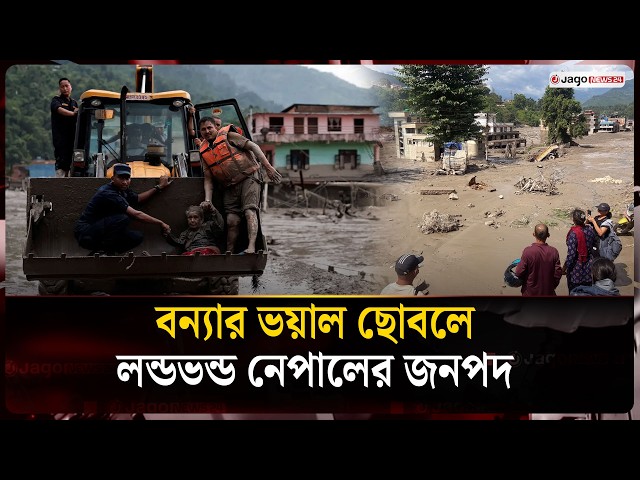 Deadly flash floods devastate Nepal, destruction everywhere | Floods in Nepal | Jago News