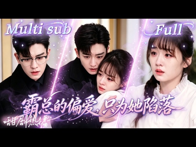 苦命少女给哥哥输血二十年，又被卖掉抵债，霸总路过救了她，一夜缠绵意外怀孕，他以为她爱的是别人自动消失，再见面她险些流产住院，他疯了护住她！WULI