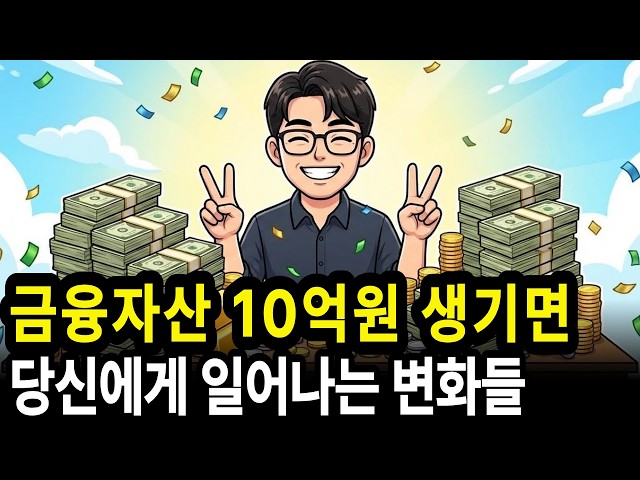금융자산 10억이 생기면 당신에게 일어나는 변화들. 아무도 알려주지 않는 10억의 현실