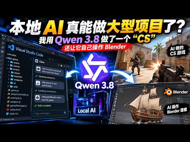本地 AI 真能做大型项目了？我用 Qwen3.8-Flash-Next 做了一个“CS”，还让它自己操作 Blender