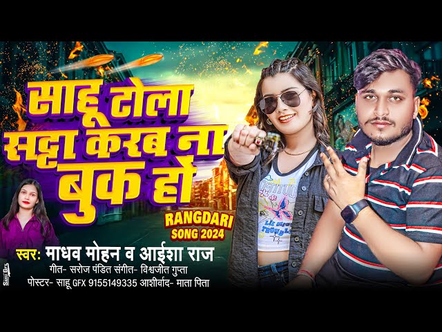 Sahu Tola Sata Karab Na Book Ho (Video Song) | Madhav Mohan and Aaisha Raj | New Sah Ji Song