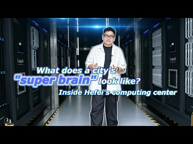 What Does a City's "Super Brain" Look Like? Inside Hefei's Computing Center