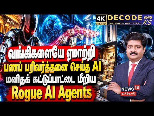🔴LIVE | DECODE | வங்கிகளையே ஏமாற்றி பணப் பரிவர்த்தனை செய்த AI |  Rogue AI Agents | US | 4K | N18G