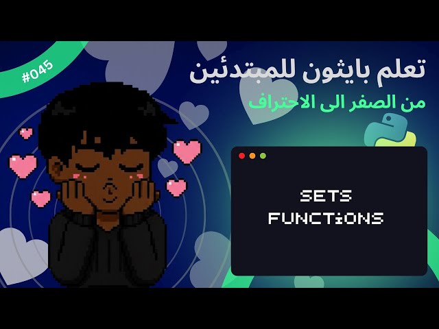 (In Arabic)Learn Python for beginners- #045 - Set Functions - تعلم بايثون للمبتدئين