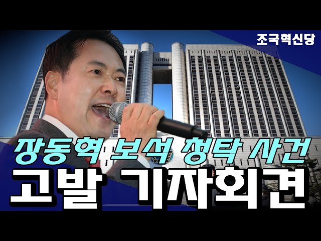 '장동혁 보석 청탁 사건' 고발 조국혁신당 기자회견