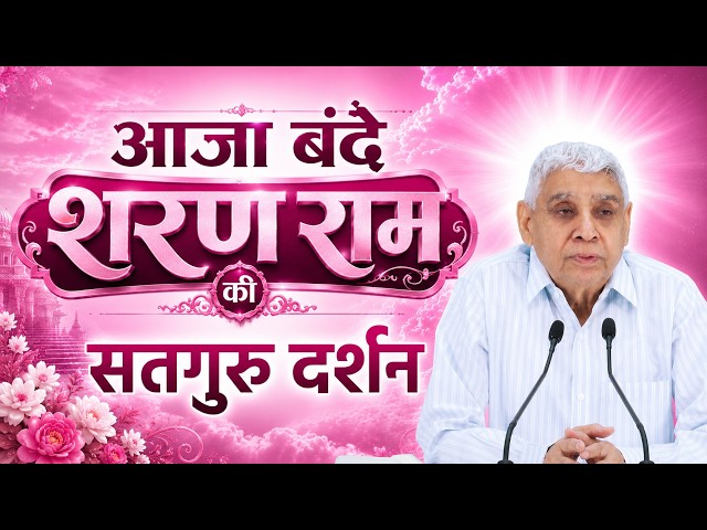 आजा बंदे शरण राम की, फिर पीछे पछताएगा | Sant Rampal Ji Maharaj