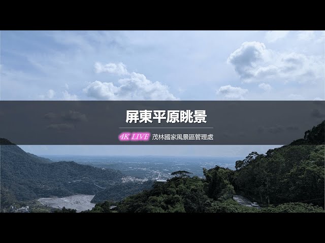 【茂林國家風景區4K直播】－ 屏東平原眺景 4K Live Maolin-nsa