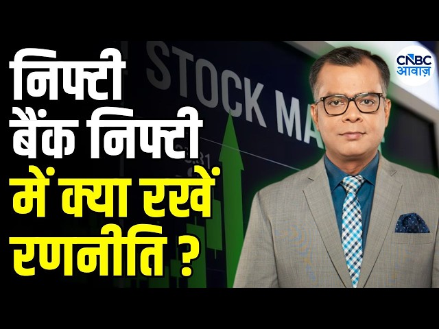 Editor’s Take | Nifty, Bank Nifty में क्या करें निवेशक? |Anuj Singhal Market Strategy | Market News