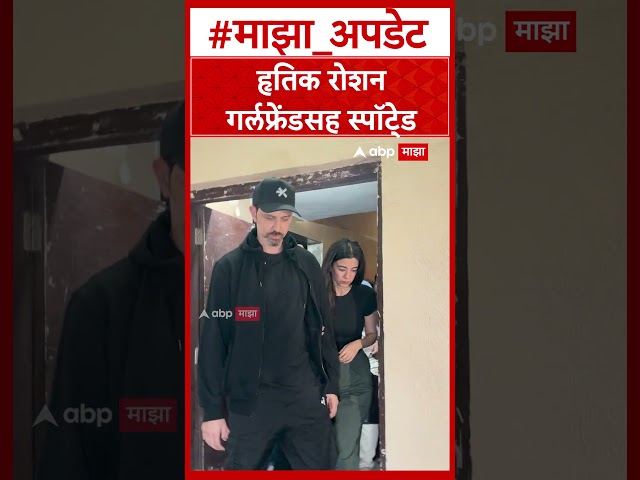 Hrithik Roshan : गर्लफ्रेंड सबा आझादसोबत स्पॉट झाला हृतिक रोशन