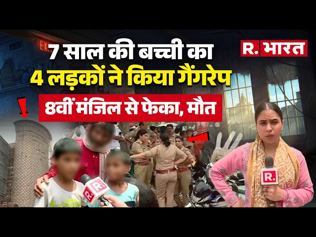 Ghaziabad Rape Case: 7 साल की मासूम का गैंगरेप कर 8वीं मंजिल से फेंका, भाई ने कैमरे पर क्या बताया?
