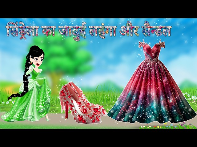 Cinderella's magical dress and sandals | Cinderella story  | Jadui Kahani | Cinderella