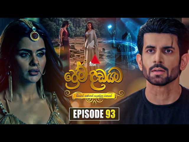 Prema Dadayama (ප්‍රේම දඩයම) Episode 93 | 06th August 2026 | Sirasa TV