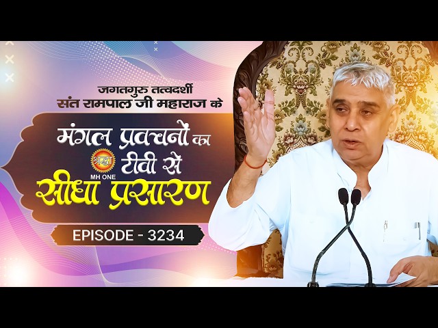 Shraddha TV Satsang | 19-03-2026 | Episode: 3234 | Sant Rampal Ji Maharaj Live Satsang