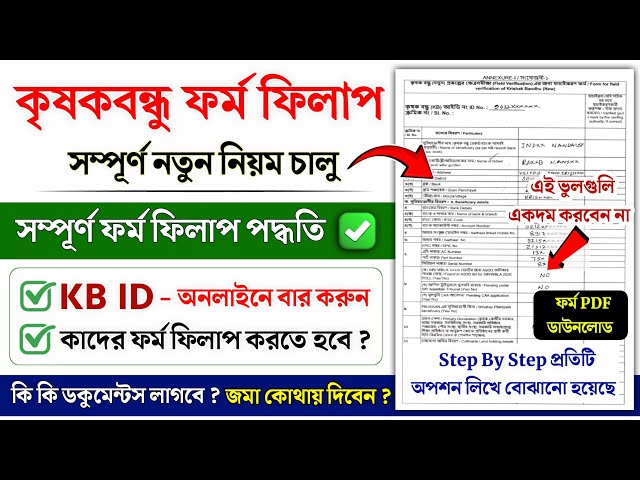 How to Fill Out the New Krishak Bandhu Form 2026 | Krishak Bandhu form fillup | Krishak Bandhu ve...