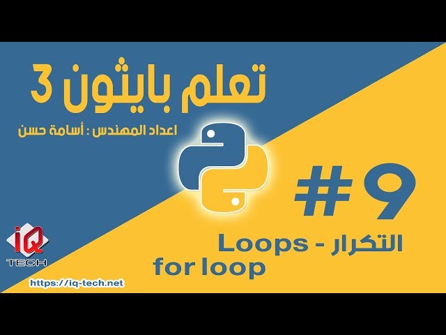 #9 تعلم بايثون 3 - التكرار بواسطة for loop