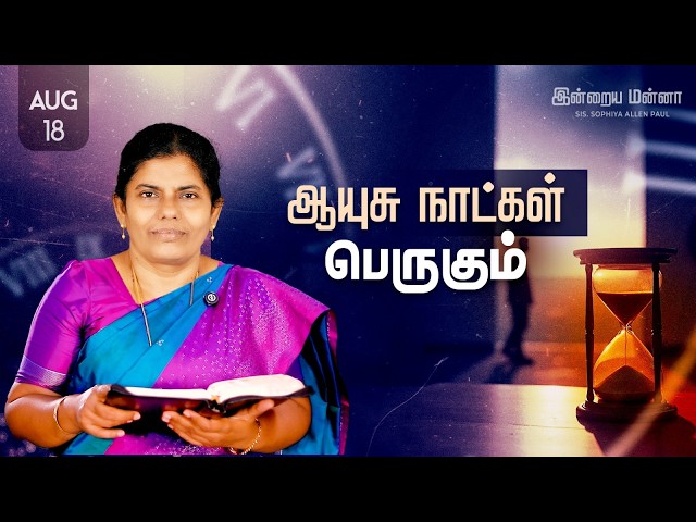 இன்றைய மன்னா | Indraya Manna | 18.08.2026 | Sis. Sophiya Allen Paul | Blessing TV