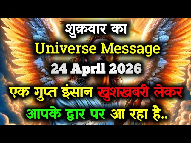 ✅24 April 2026 ka Universe Message || aaj ka Divine message || God Message Today #angelmessage