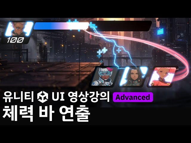 [유니티 UI 영상강의 미리보기] 체력 바 연출