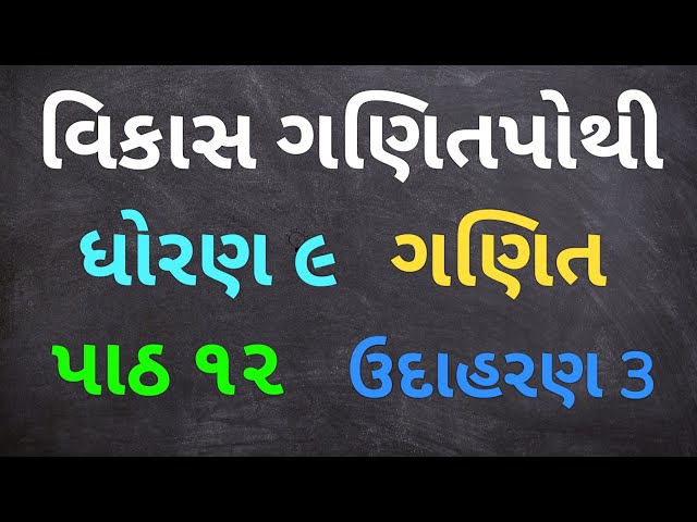 Dhoran 9 Ganit Paath 12 Udaharan 3 Vikas Ganitpothi | Std 9 Maths Chap 12 Vikas Ganitpothi