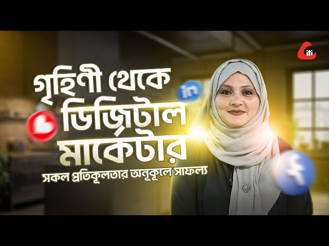 সংসার সামলে সফল ফ্রিল্যান্সার তানিয়া ।।  Creative IT Institute Success Story Digital Marketing