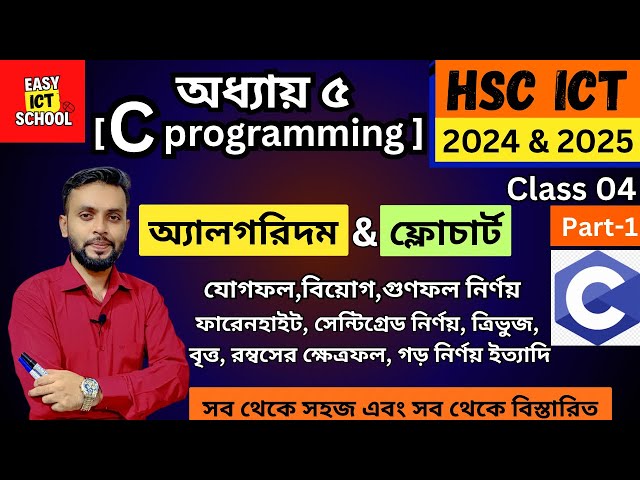 Chapter 5 । C programming। Algorithm। অ্যালগরিদম। ফ্লোচার্ট Flowchart। [Part-1] HSC ICT।code|Board