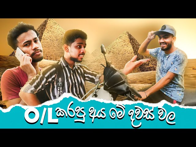 O/L කරපු අය මේ දවස් වල 😂
