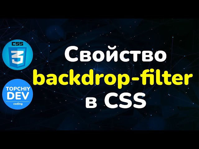 Свойство backdrop-filter CSS || Backdrop-filter CSS property || Full CSS course