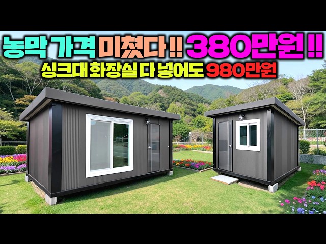 이 농막 왜이리 싼거에요? 그래서 직접 제작과정을 샅샅이 파헤치기 위해 직접 달려가 봤습니다. 이벤트포함#이동주택#체류형쉼터#소형주택#주말농장#가성비농막#최저가농막#농막가격#스틸홈