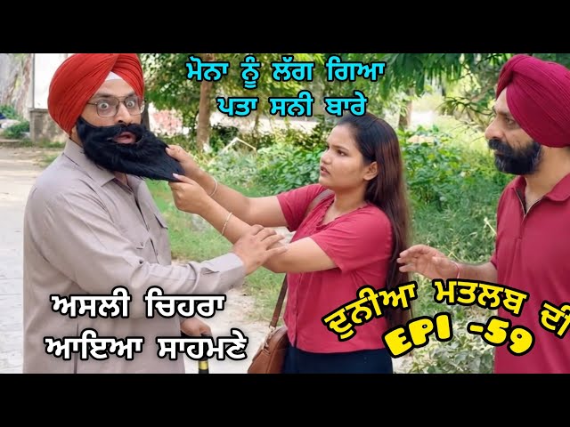 (DUNIYA MATLAB DI) ਸਨੀ ਨੂੰ ਲੱਗ ਗਿਆ ਪਤਾ ਮੋਨਾ ਦੀਆਂ ਚਾਲਾਂ
