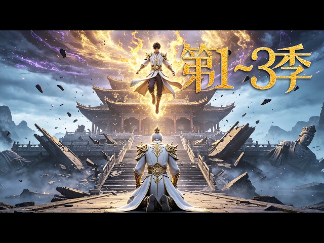 MULTISUB【🔥最新熱漫 第1~3季 New anime 】三十年废柴终封神！