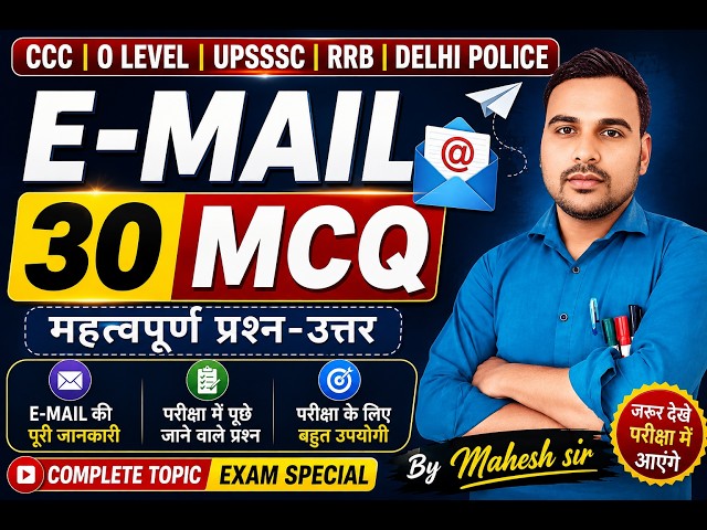 E-MAIL I COMPUTER I CCC | O Level | ADCA | RRB | UPSSSC | सभी प्रतियोगी परीक्षाओं के लिए