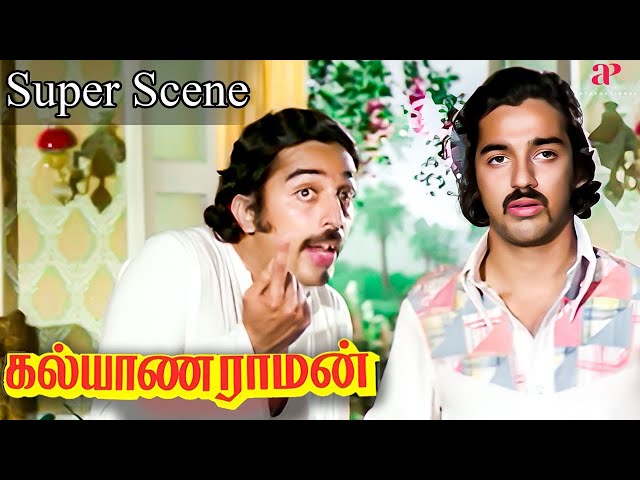 என்ன..பழி என்னமோ கடை-ல வாங்குற மாதிரி சொல்ற? | Kalyanaraman Super Scenes | Kamal Haasan | Sridevi
