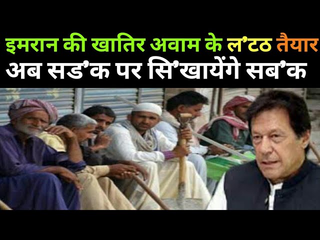PAK KI AWAM NE KAHA TIDDI NAHI CHADDI KA INTJAAM KARE