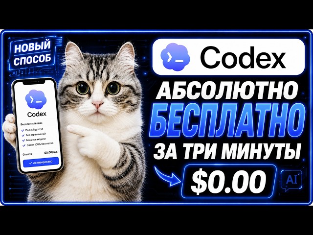 CODEX БЕСПЛАТНО?! Как подключить GPT-5.6 и работать в VS Code