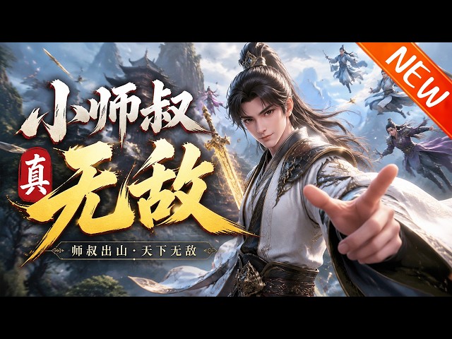 💥【新番上线】《小师叔真无敌》第1~58集丨周傲镇守不周山五十年成无敌剑仙！出山一剑灭宗、一人覆国，狂言“别用全力，你连我一成都不配！”#斗破动漫 #逆袭 #动漫
