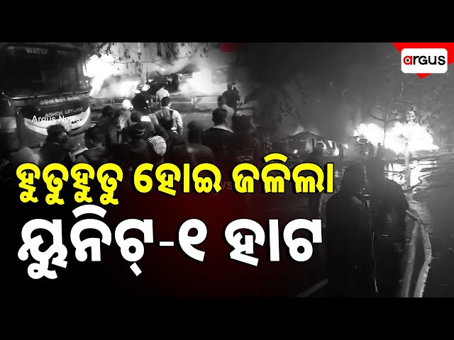 ହୁତୁହୁତୁ ହୋଇ ଜଳିଲା ୟୁନିଟ୍‌-୧ ହାଟ  | Fire in unit-1 market