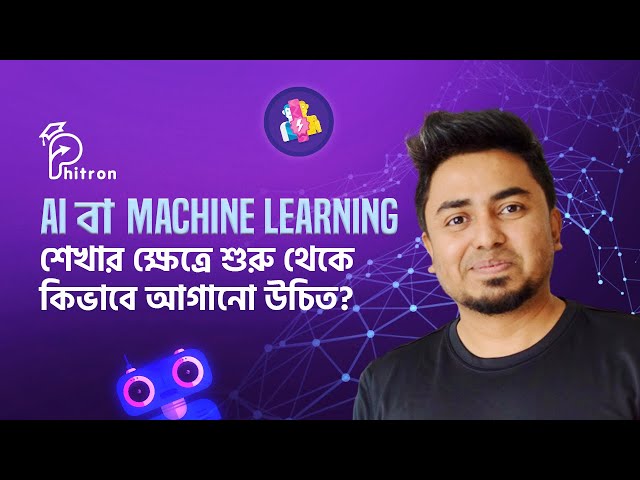 AI বা Machine Learning শেখার ক্ষেত্রে শুরু থেকে কিভাবে আগানো উচিত?