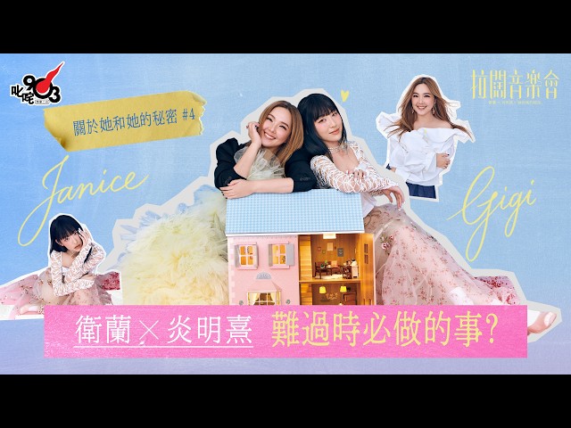 【拉闊 Shh!】衛蘭、炎明熹難過時必做的事？｜關於她和她的秘密 #4