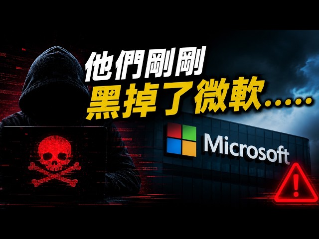 微軟完了？73個官方庫被秒破，駭客竟利用 AI 工具「投毒」！