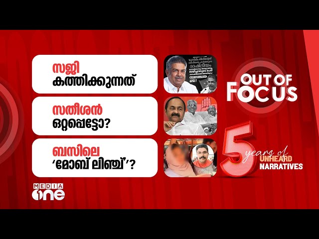 Out Of Focus Live | 19 January 2026