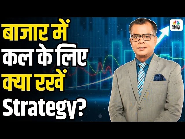 Share Market Tomorrow | बाजार में कल के लिए Strategy | Anuj Singhal | Business News | CNBC Awaaz