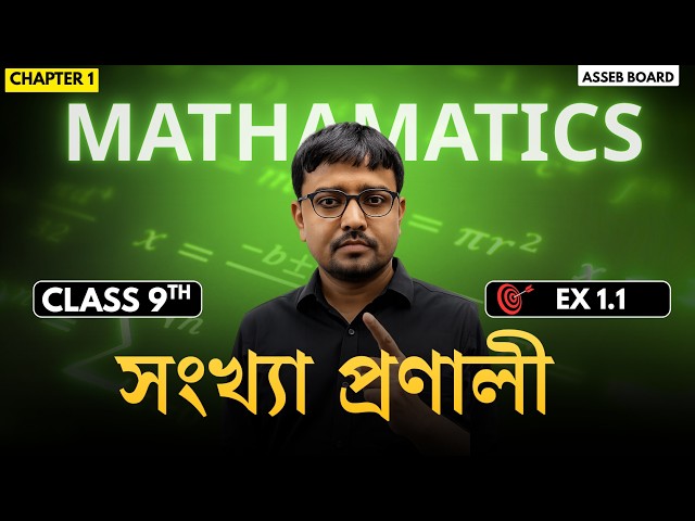 Class 9 Maths Chapter 1🔥 সংখ্যা প্ৰণালী | সম্পূৰ্ণ Chapter সহজভাৱে  Exercise 1.1 ASSEB Board