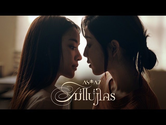 ไม่แบ่งใคร (Mine) - ASIA7 |Official MV|