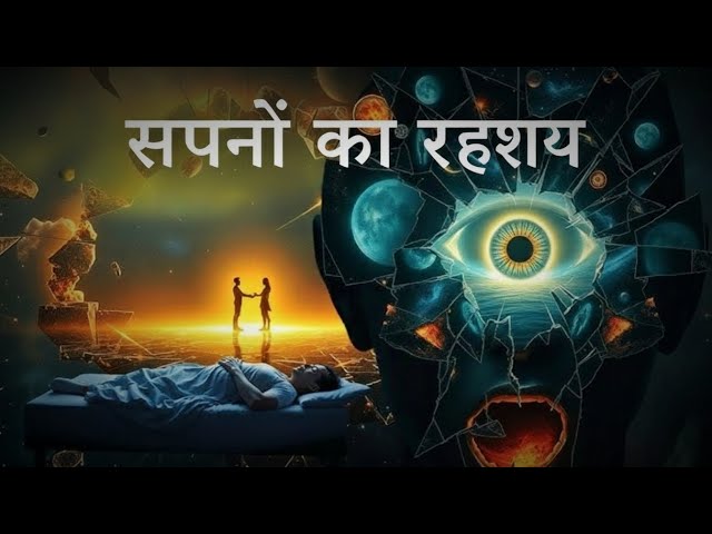 सपनों की दुनिया में दिमाग क्या करता है 🤯 | SapnoKiDuniya | सच जानकर चौंक जाओगे 